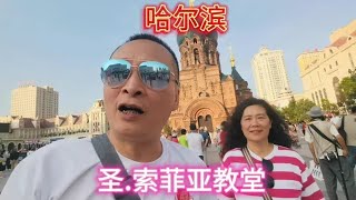 哈尔滨，终于见到了传说的圣，索菲亚教堂网红打卡地免费景点推荐