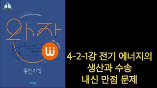 15개정 고1 완자 통합과학 4-2-1강 전기 에너지 생산과 수송 내신 만점 문제