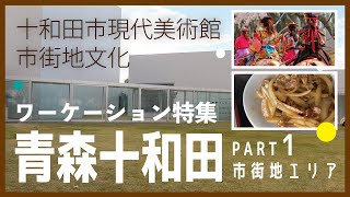 青森十和田ワーケーション特集①十和田市街の観光スポットと文化を紹介する現地レポート