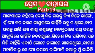 ନିଜ ଘରକୁ କିଏ ନିଜେଭାଙ୍ଗେ🥱ମୋବଡନଣନ୍ଦ ଶାଶୁଘରେ କାହିଁକି ନ ରହି ବାପଘରକୁ ବାରମ୍ଵାର ଆସୁଥିଲେ@minaacharya3457