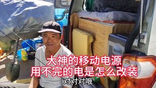 四川帅哥一人一车自驾游，自改移动电源用不完的电是怎么改装的【汪汪妹流浪记】