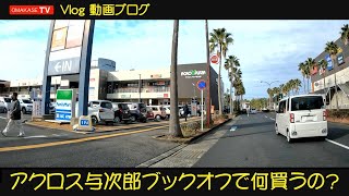 鹿児島ドライブ　南警察署前　アクロスプラザ与次郎店　ブックオフ　Japan Kagoshima　ビデオブログ　Vlog　おまかせテレビ Omakase TV　2201　1-15-1