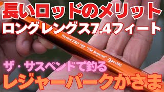 7.4フィート(225.6cm)のロングロッドのメリットを解説。現在テスト中の『Vertical PRO 74jr The Suspend Type-MG』レジャーパークかさまさんで色々試してみました