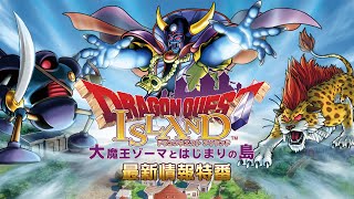 『ドラゴンクエスト アイランド　大魔王ゾーマとはじまりの島』最新情報特番