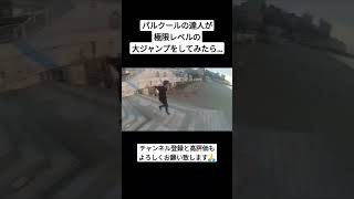 パルクールの達人が極限レベルの大ジャンプをしてみたら… #shorts