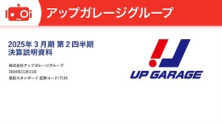 アップガレージグループ（7134）2025年3月期第2四半期決算説明