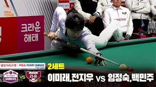 2세트 하이원리조트(이미래,전지우) vs 크라운해태(임정숙,백민주)[웰컴저축은행 PBA 팀리그 24-25 5R]