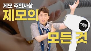 굵은 털부터 솜털까지 말끔하게 제모하려면 이렇게 준비하세요!