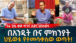 በአንዲት ቡና ምክንያት ህይወቱ የተመሳቀለው ወጣት! Ethiopia | Habesha | Eyoha Media