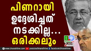 പിണറായി ഉദ്ദേശിച്ചത് നടക്കില്ല... ഒരിക്കലും |PINARAYI VIJAYAN |CPM|CPI|LDF|BJP|UDF|CPIM|Bharath Live