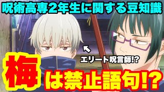 【呪術廻戦】意外と知らない呪術高専2年生の豆知識！？TVアニメでは公開されない貴重な情報も！！