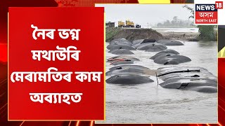 Broken Embankment | Bajali জিলা প্ৰশাসনে অস্থায়ীভাৱে নিৰ্মাণ কৰিছে মথাউৰি | Assam News