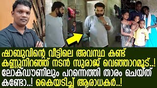 വെറും ആദരാഞ്ജലികളില്‍ ഒതുക്കിയില്ല..! ഷാബുവിന്റെ വീട്ടില്‍ സുരാജ് എത്തി ചെയ്തത്.. l Suraj