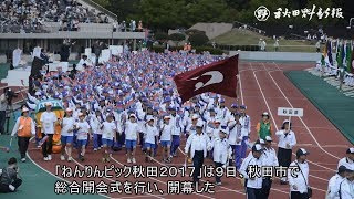 ねんりんピック秋田が開幕