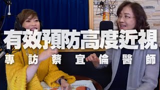 '19.10.31【名醫觀點】詩瑋 vs 蔡宜倫醫師談「有效預防高度近視！」