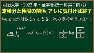 福田の数学〜明治大学2022年全学部統一入試理系第１問(2)〜定積分と極限