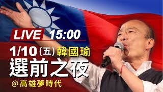 全程直播❂ 韓國瑜❂高雄夢時代 選前之夜  2020/1/10(五) 15:00~ 台灣安全 人民有錢