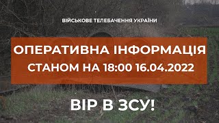 ⚡OPERATIVE INFORMATION ON RUSSIAN INVASION AS OF 18:00, 16.04.2022