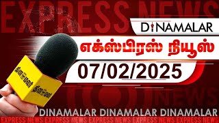 தினமலர் எக்ஸ்பிரஸ்  | 07 FEBRUARY 2025 | 9 PM | Dinamalar Express | Dinamalar