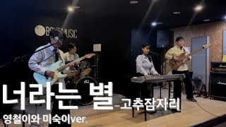 고추잠자리 - 너라는 별(cover by 영철이와 미숙이) #너라는별커버대회