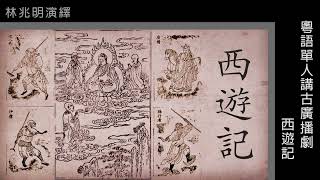 粵語單人講古_西遊記019(109-112集完)