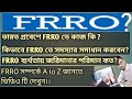 FRRO কি? কিভাবে FRRO তে সমস্যার সমাধান করবেন?FRRO ব্যর্থতায় জরিমানার পরিমান কত?