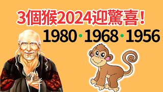 生肖猴！你是1980、1968、1956年的猴嗎？恭喜你，2024年是你的轉運年！但你知道你在幾月份運勢逆轉嗎？你知道你在2024年運勢弱點嗎？#2024年生肖猴運勢 #2024 #2024生肖猴運程