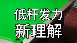 537、台球低杆发力的新理解台球 台球低杆 台球发力 台球出杆 台球教学