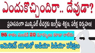 ఎందుకు వచ్చింది రా దేవుడా?..|95% మందికి 20 మార్కులు కూడా రాలేదు|అమెరికన్ యాసలో ఆడియో వీడియో పరీక్షలు