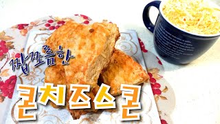 짭쪼름한 콘치즈스콘 만들기/ 코스트코 치즈로 만드는 스콘🧀🌽🧀