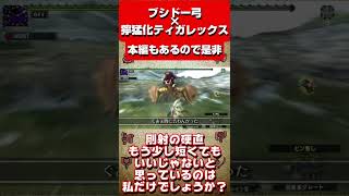 【MHXX】剛射の硬直もう少し短くてもいいじゃないと思っているのは私だけでしょうか？#short