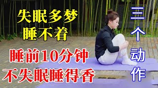 晚上翻来覆去睡不好？睡前三个动作，一夜无梦睡得更香【豫鉴太极传播】