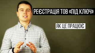 Реєстрація ТОВ «під ключ». Юридична консультація як зареєструвати ТОВ