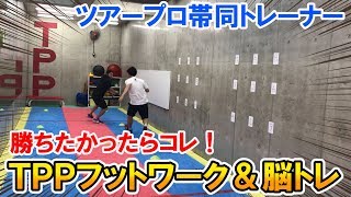 【テニス】勝ちたかったらコレ！プロもやってるフットワーク＆脳トレ