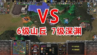 神奇的对决，6级山丘 vs 7级深渊，残局一波三折！魔兽争霸3