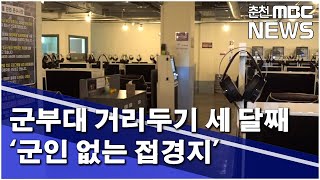 [춘천 MBC] 군부대 거리두기 세 달째 '군인 없는 접경지'