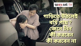 গাড়িতে উঠলেই বমি পায়? জেনে নিন কী করবেন, কী করবেন না | Motion Sickness Prevention Tips |