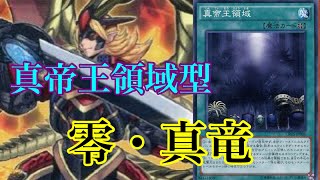 真帝王領域型　ゼロ真竜　デッキ紹介！