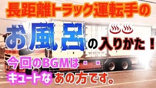 長距離トラックの運転手って、いつもお風呂どうしてるの？～高速道路パーキングエリア編～