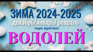 ВОДОЛЕЙ ❄️❄️❄️ Ваша ЗИМА 2024 - 2025 года ДЕКАБРЬ ЯНВАРЬ ФЕВРАЛЬ таро прогноз гадание онлайн