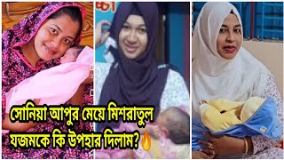 সোনিয়া আপুর মেয়ে মিশরাতুল যজমকে কি উপহার দিলাম?🔥নতুন অতিথি আসছে🔥#pregnancy_care 🥰