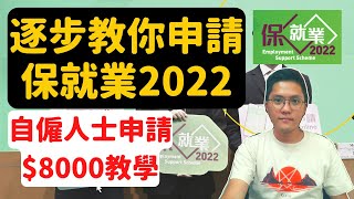 一步一步教你點申請保就業計劃2022 | 自僱人士$8000津貼