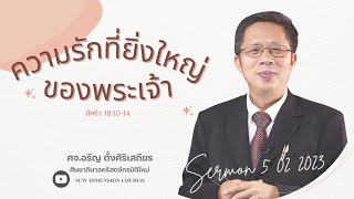 ความรักที่ยิ่งใหญ่ของพระเจ้า | คำเทศนาวันอาทิตย์ที่ 5 กุมภาพันธ์ 2023