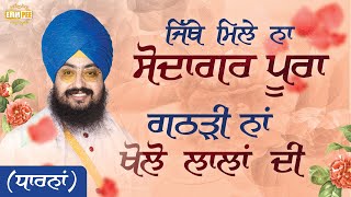 ਜਿੱਥੇ ਮਿਲੇ ਨਾ ਸੋਦਾਗਰ ਪੂਰਾ ਗਠੜੀ ਨਾਂ ਖੋਲੋ ਲਾਲਾਂ ਦੀ | Dharna | Dhadrianwale