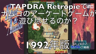 【ラズベリーパイ４】ナムコのアーケードゲームは遊び尽せるのか？　タイトルの有無と動作の確認をしてみました　Part16