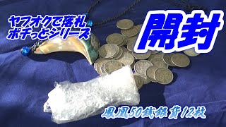 【鳳凰５０銭銀貨開封】　ヤフオクで落札しました。ポチっとシリーズ。