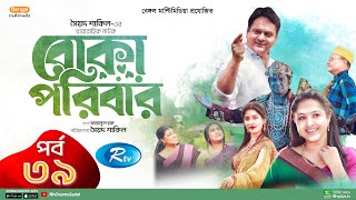 Boka Poribar | বোকা পরিবার | Ep 39 | Mir Sabbir, Nadia, Arfan, Ejajul, Maha, Mou, Rimi |Drama Serial