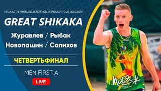 Четвертьфинал: Журавлев / Рыбак VS Новопашин / Салихов |  MEN FIRST A -  28.04.2024