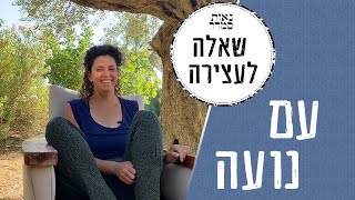 שאלה לעצירה | נועה | נאות סמדר | Neot Semadar