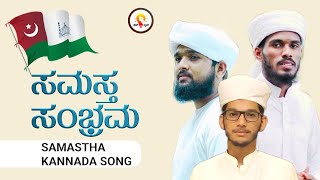 Samastha 100 Anniversary Inaugural Song Samastha 100 Anniversary Bangalore Song Samastha KannadaSong